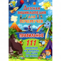 етская энциклопедия для почемучек. Правильные 111 ответов на вопросы обо всем на свете