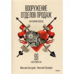 Вооружение отделов продаж. Системный подход