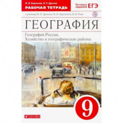 География России. Хозяйство и геогр. районы. 9 класс. Рабочая тетрадь к учебнику В.П. Дронова. ФГОС