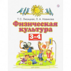 Физическая культура. 3-4 классы. Учебник. ФГОС