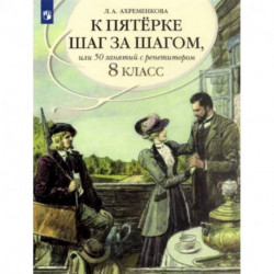 К пятерке шаг за шагом, или 50 занятий с репетитором. Русский язык. 8 класс. Пособие для учащихся