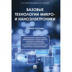 Базовые технологии микро- и наноэлектроники. Учебное пособие