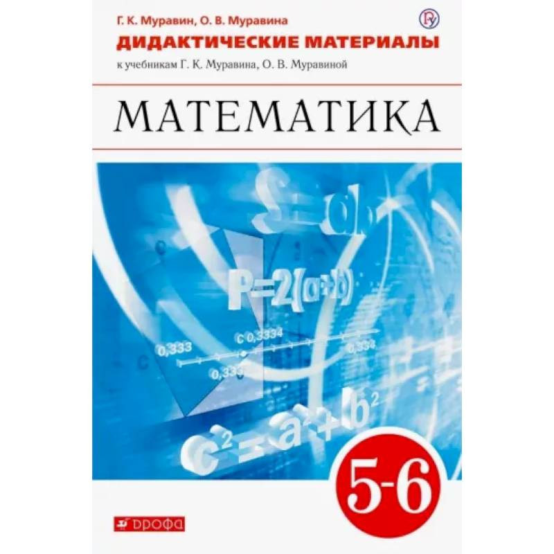 Математика 6 муравин муравина учебник. Муравина математика. Муравин учебник. Учебники по математике для основных Муравин.