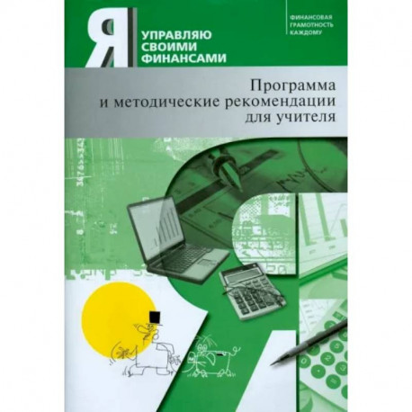 Я управляю своими финансами. Программа курса 'Основы управления личными финансами' и рекомендации