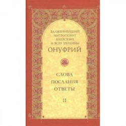 Митрополит Киевский и всея Украины Онуфрий: Слова, послания, ответы. Том 2