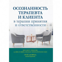 Осознанность терапевта и клиента в терапии принятия и ответственности