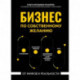 Бизнес по собственному желанию. От мифов к реальности