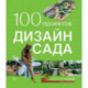 100 проектов.Дизайн сада.Т.2