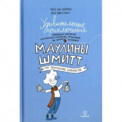 Удивительные приключения Маулины Шмитт. Часть 1. Мое разрушенное королевство