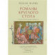 Романы круглого стола