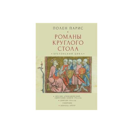 Романы круглого стола