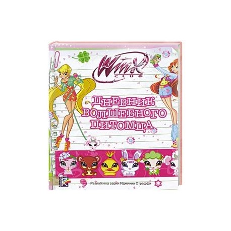 Дневник волшебного питомца. Клуб Winx