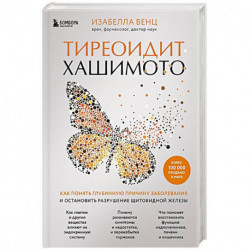 Тиреоидит Хашимото. Как понять глубинную причину заболевания и остановить разрушение щитовидной железы