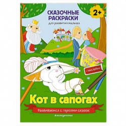 Кот в сапогах