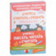 Учимся писать, читать и считать правильно. Комплект из трех развивающих пособий