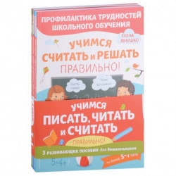 Учимся писать, читать и считать правильно. Комплект из трех развивающих пособий