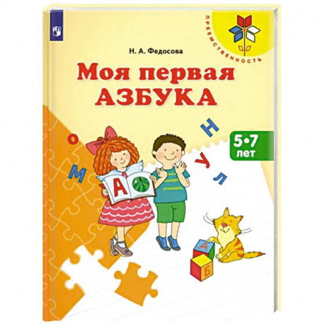 Моя первая Азбука. Для детей 5-7 лет