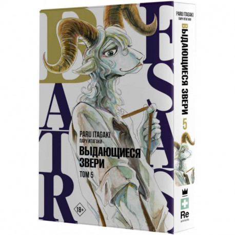 Beastars. Выдающиеся звери. Том 5