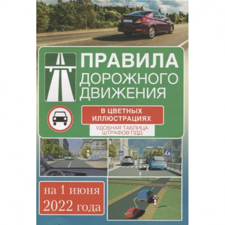 Правила дорожного движения на 1 июня 2022 года в цветных иллюстрациях. Удобная таблица штрафов ПДД