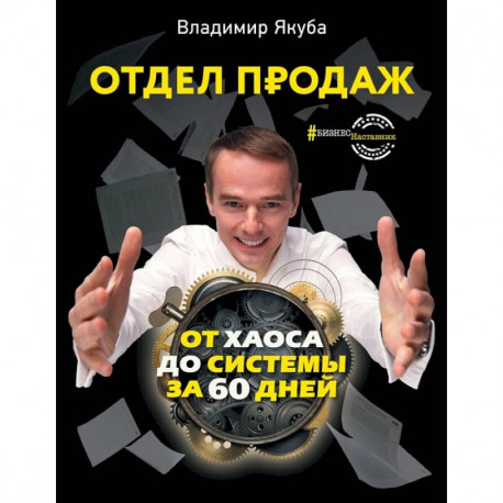 Отдел продаж: от хаоса до системы за 60 дней