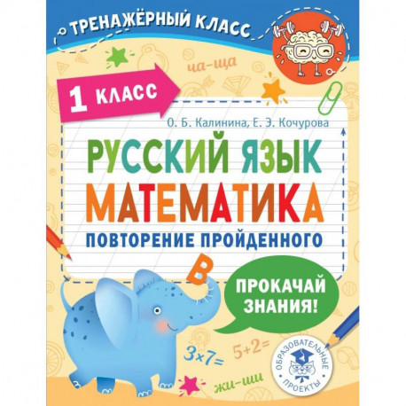 Русский язык. Математика. Повторение пройденного. 1 класс