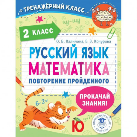 Русский язык. Математика. 2 класс. Повторение пройденного