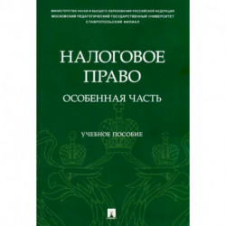 Налоговое право. Особенная часть