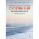 Профессиональная супервизия для семейных психотерапевтов. Учебное пособие