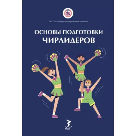 Основы подготовки чирлидеров. Методическое пособие для работы с детьми от 6 до 17 лет