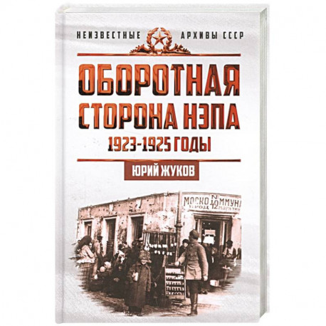 Оборотная сторона НЭПа. 1923-1925 годы. Экономика и политическая борьба в СССР