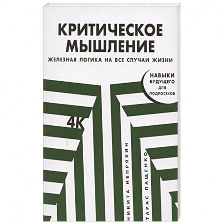 Критическое мышление: Железная логика на все случаи жизни