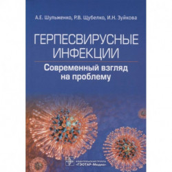 Герпесвирусные инфекции. Cовременный взгляд на проблему