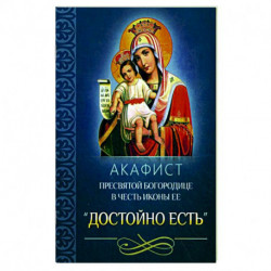 Акафист Пресвятой Богородице в честь иконы Ее 'Достойно есть'