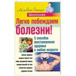 Легко побеждаем болезни! 5 способов восстановления здоровья в любом возрасте