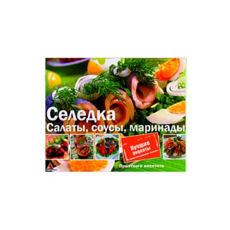 Селедка. Салаты, соусы, маринады