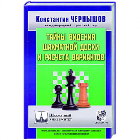 Тайны видения шахматной доски и расчета вариантов