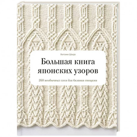 Большая книга японских узоров. 260 необычных схем для вязания спицами