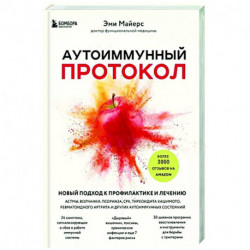 Аутоиммунный протокол. Новый подход к профилактике и лечению астмы, волчанки, псориаза, СРК