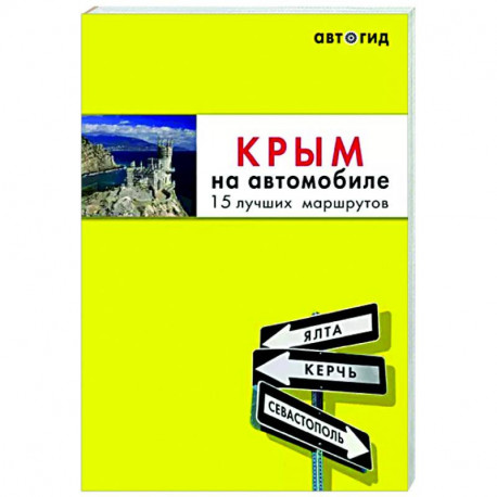 Крым на автомобиле: 15 лучших маршрутов