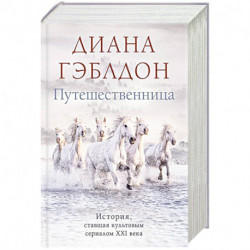 Путешественница