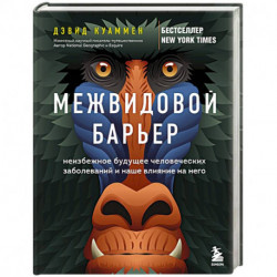 Межвидовой барьер. Неизбежное будущее человеческих заболеваний и наше влияние на него