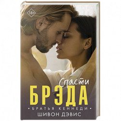 Спасти Брэда