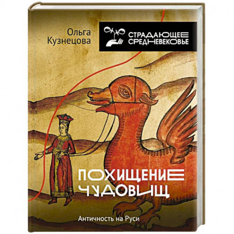Похищение чудовищ: Античность на Руси