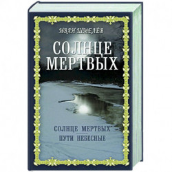 Солнце мертвых. Пути небесные