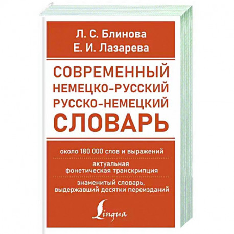 Современный немецко-русский русско-немецкий словарь (около 180 тыс. слов)