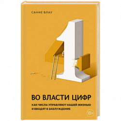 Во власти цифр. Как числа управляют нашей жизнью и вводят в заблуждение