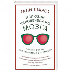 Иллюзии человеческого мозга. Почему все мы - неисправимые оптимисты