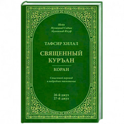 Тафсир Хилал. 26-й и 27-й джуз. Священный Куръан