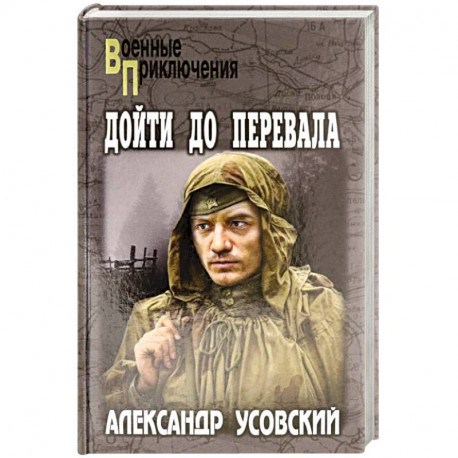 Дойти до перевала