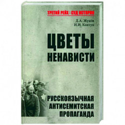 Цветы ненависти.Русскоязычная антисимитская пропаганда